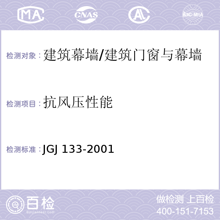 抗风压性能 金属与石材幕墙工程技术规范 /JGJ 133-2001