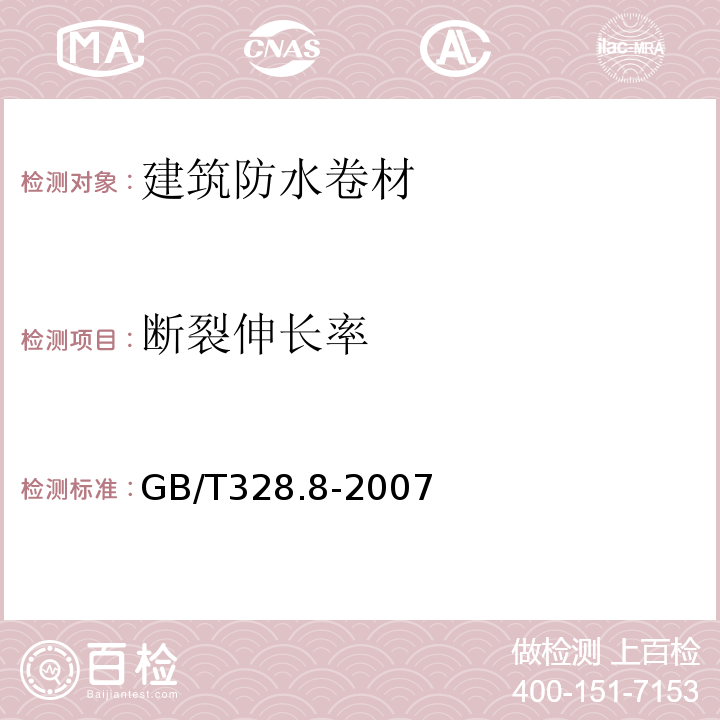 断裂伸长率 建筑防水卷材试验方法第8部分：沥青防水卷材拉伸性能 GB/T328.8-2007