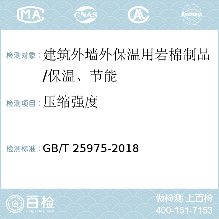 压缩强度 建筑外墙外保温用岩棉制品 /GB/T 25975-2018