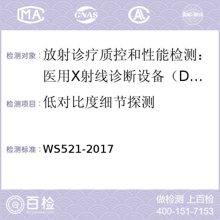 低对比度细节探测 医用数字X射线摄影（DR）系统质量控制检测规范 WS521-2017