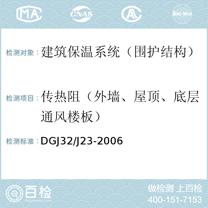 传热阻（外墙、屋顶、底层通风楼板） DGJ32/J23-2006 江苏省节能工程现场热工性能检测 