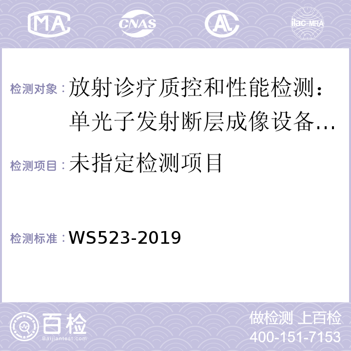  WS 523-2019 伽玛照相机、单光子发射断层成像设备（SPETCT）质量控制检测规范