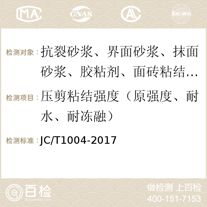 压剪粘结强度（原强度、耐水、耐冻融） JC/T 1004-2017 陶瓷砖填缝剂