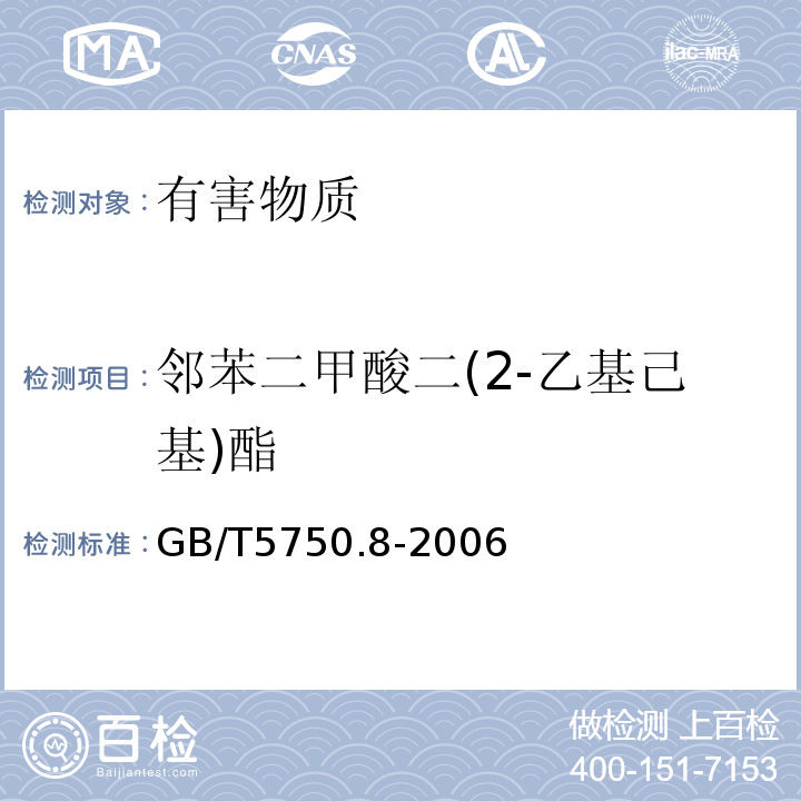 邻苯二甲酸二(2-乙基己基)酯 生活饮用水标准检验方法有机物指标GB/T5750.8-2006中12