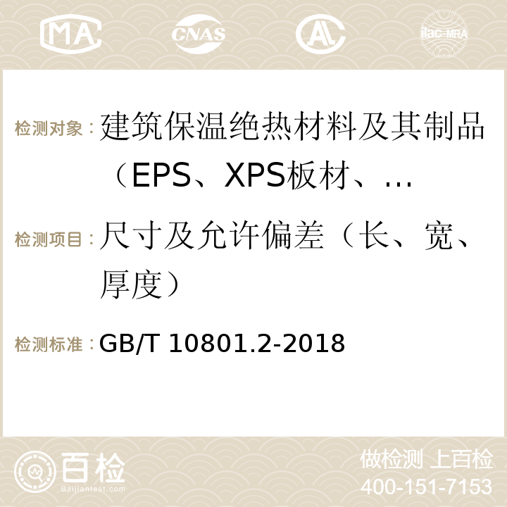 尺寸及允许偏差（长、宽、厚度） GB/T 10801.2-2018 绝热用挤塑聚苯乙烯泡沫塑料(XPS)