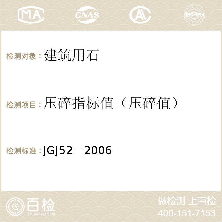 压碎指标值（压碎值） 普通混凝土用砂、石质量及检验方法标准 JGJ52－2006