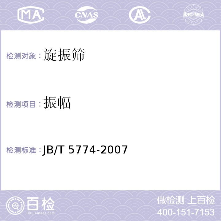 振幅 JB/T 5774-2007 旋振筛