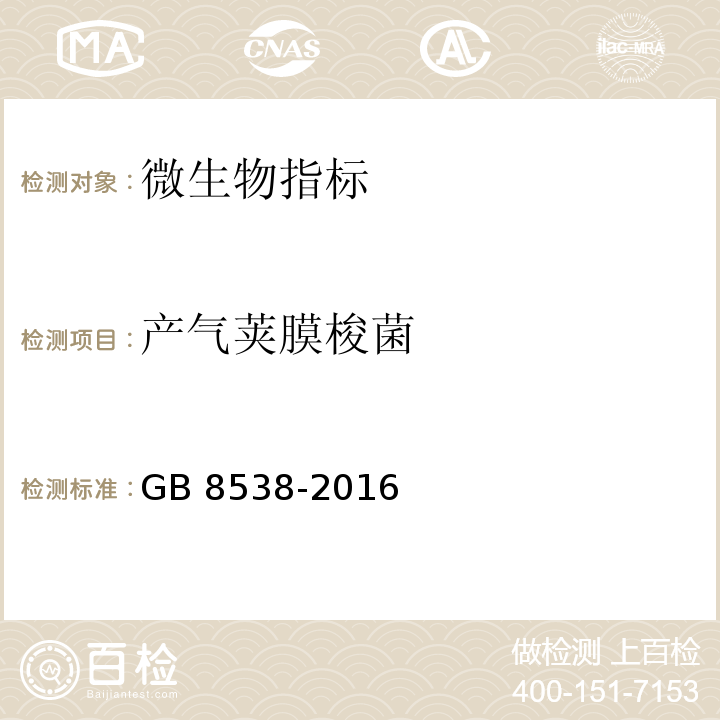 產氣莢膜梭菌 食品安全國家標準 飲用天然礦泉水檢驗方法
