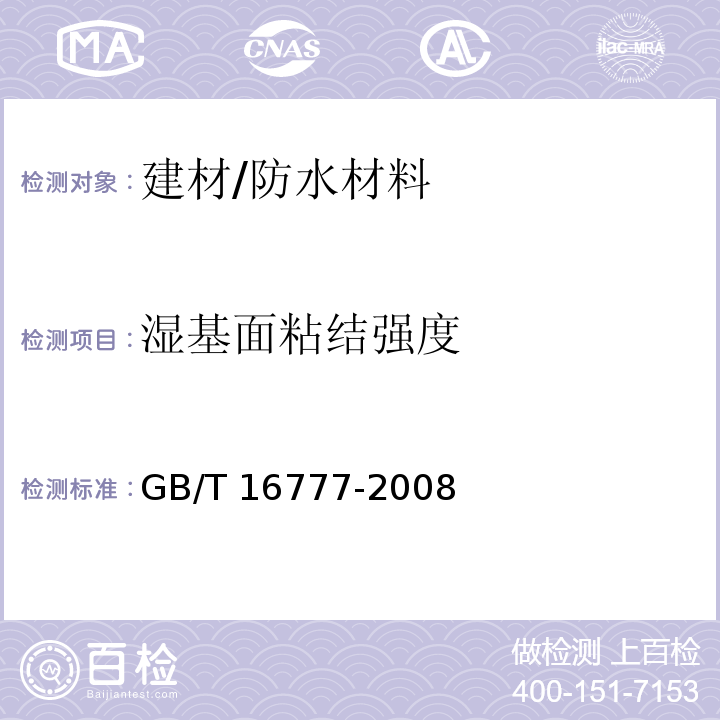 湿基面粘结强度 建筑防水涂料试验方法