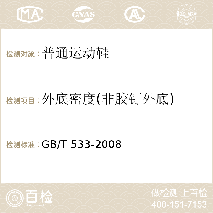外底密度(非胶钉外底) 硫化橡胶或热塑性橡胶 密度的测定 GB/T 533-2008