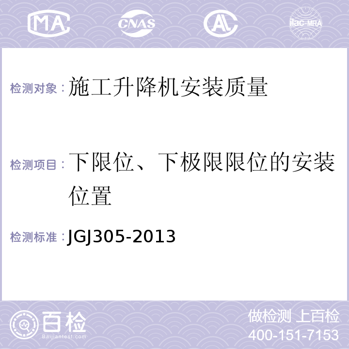 下限位、下极限限位的安装位置 建筑施工升降设备设施检验标准 JGJ305-2013