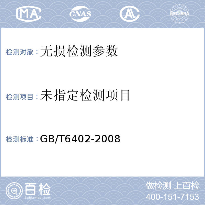  GB/T 6402-2008 钢锻件超声检测方法