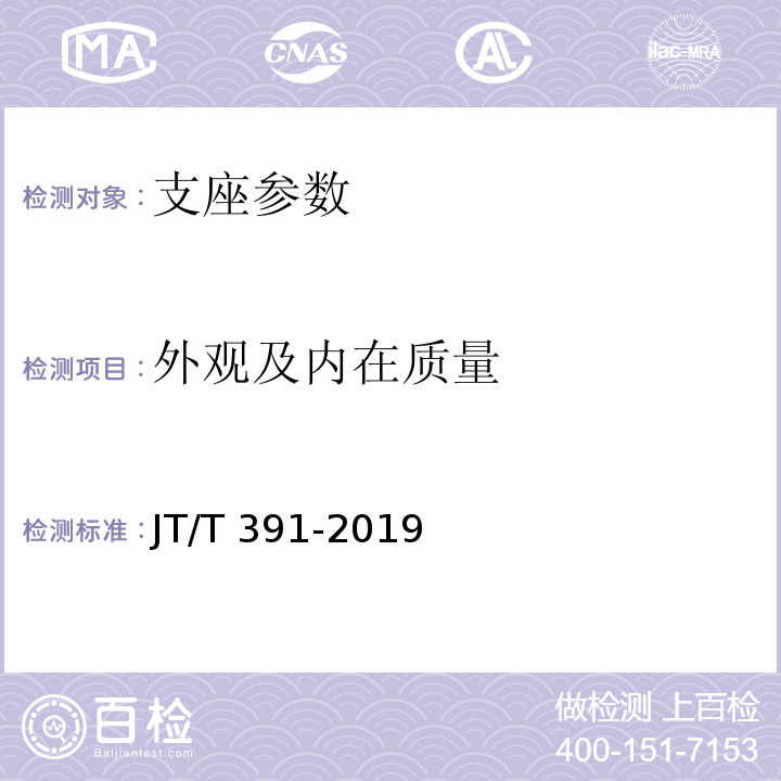 外观及内在质量 公路桥梁盆式支座 JT/T 391-2019