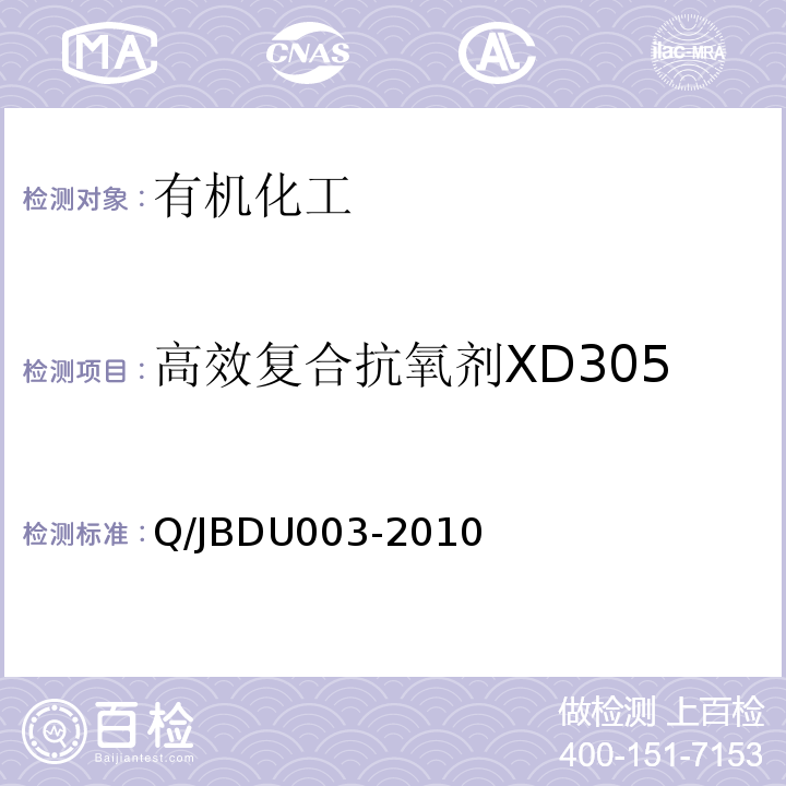 高效复合抗氧剂XD305 BDU 003-2010 Q/JBDU003-2010  