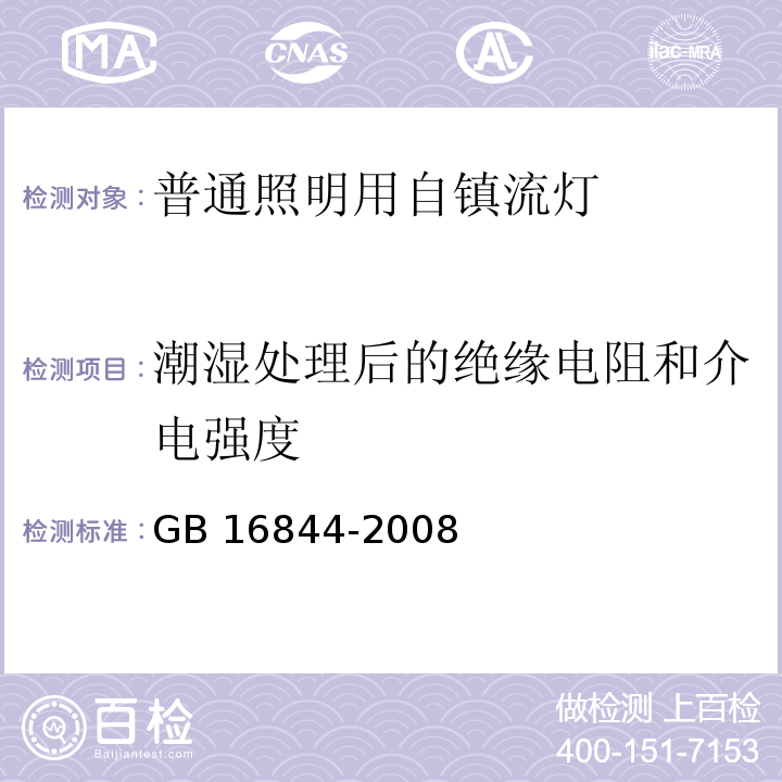 潮湿处理后的绝缘电阻和介电强度 普通照明用自镇流灯的安全要求GB 16844-2008