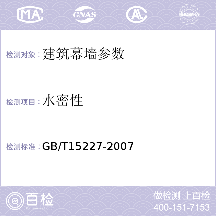 水密性 建筑幕墙气密、水密、抗风压性能检测方法 GB/T15227-2007