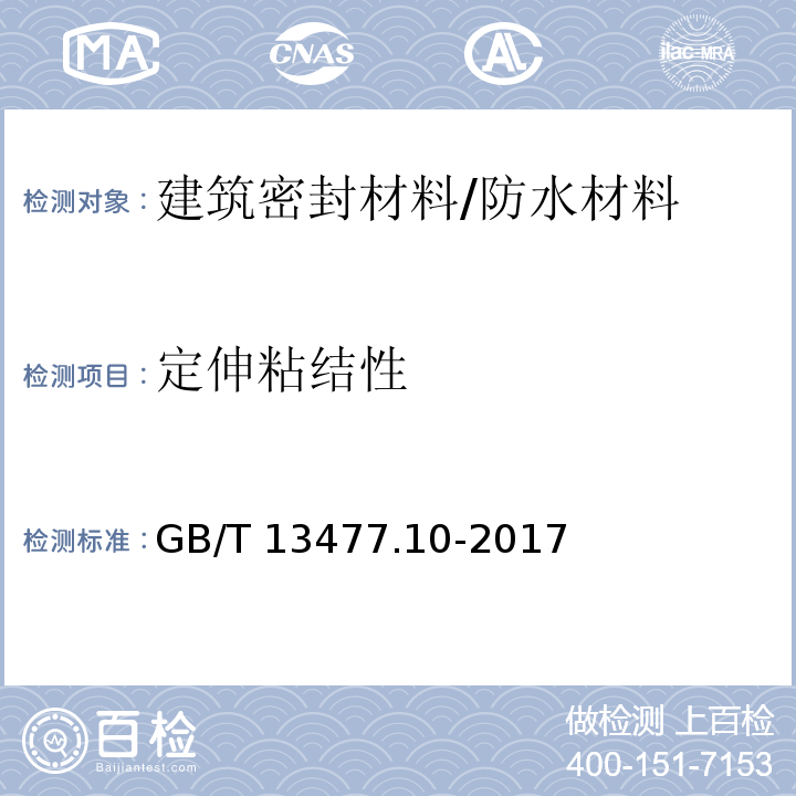 定伸粘结性 建筑密封材料试验方法 第10部分：定伸粘结性的测定 /GB/T 13477.10-2017