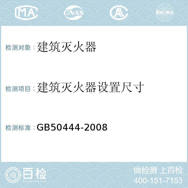 建筑灭火器设置尺寸 GB 50444-2008 建筑灭火器配置验收及检查规范(附条文说明)