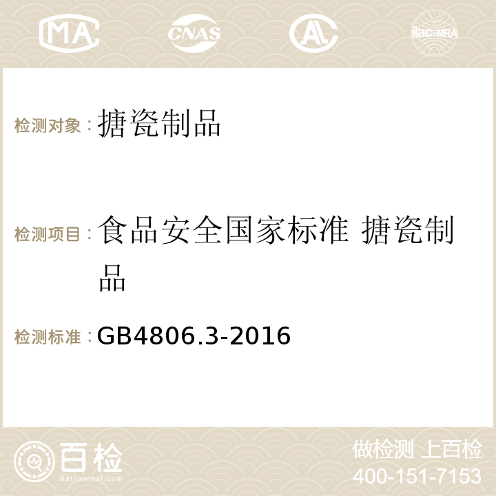 食品安全国家标准 搪瓷制品 食品安全国家标准 搪瓷制品GB4806.3-2016