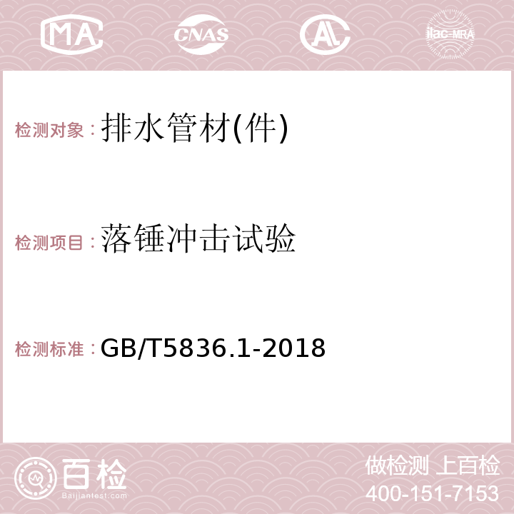 落锤冲击试验 建筑排水用硬塑料管材 GB/T5836.1-2018