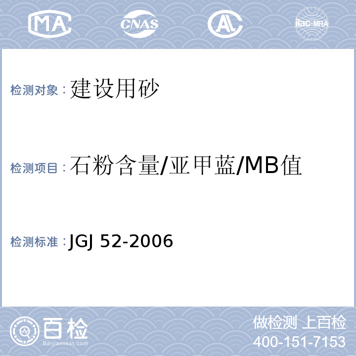 石粉含量/亚甲蓝/MB值 普通混凝土用砂、石质量及检验方法标准 JGJ 52-2006
