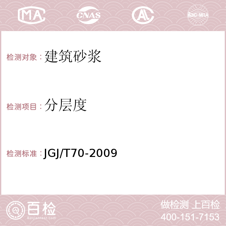 分层度 建筑砂浆基本性能试验方法标准 JGJ/T70-2009