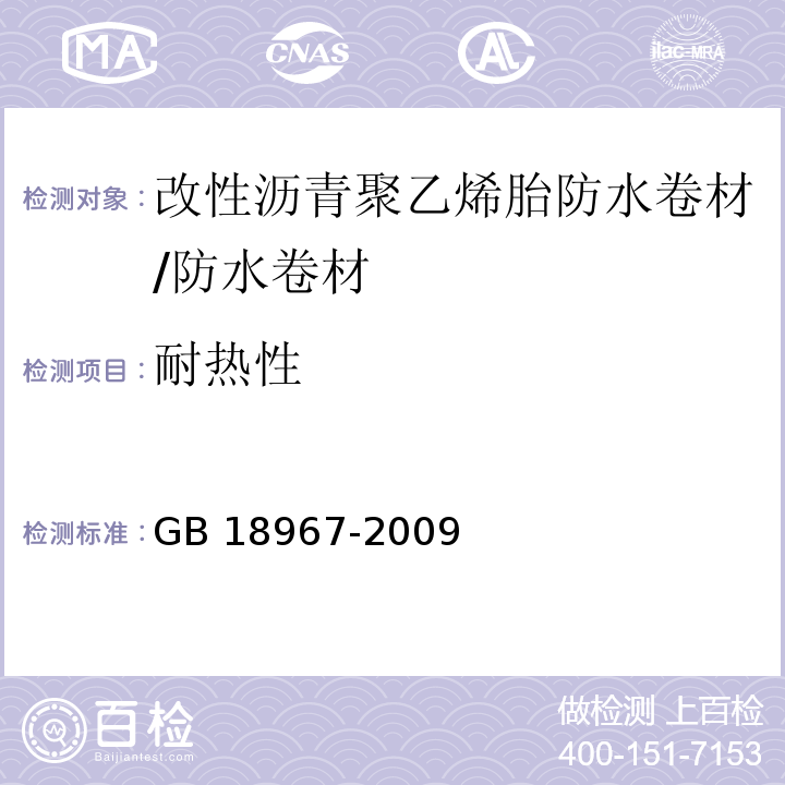 耐热性 改性沥青聚乙烯胎防水卷材 （6.8）/GB 18967-2009