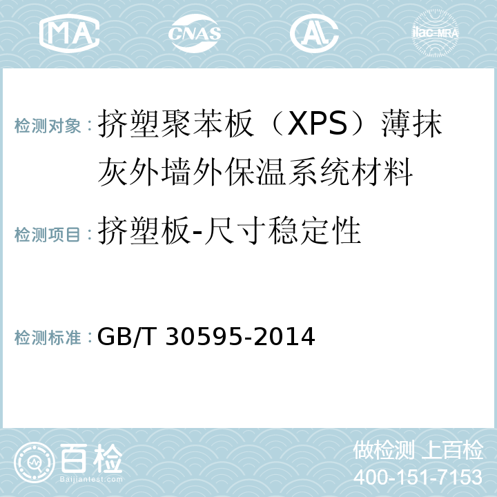 挤塑板-尺寸稳定性 挤塑聚苯板（XPS）薄抹灰外墙外保温系统材料GB/T 30595-2014