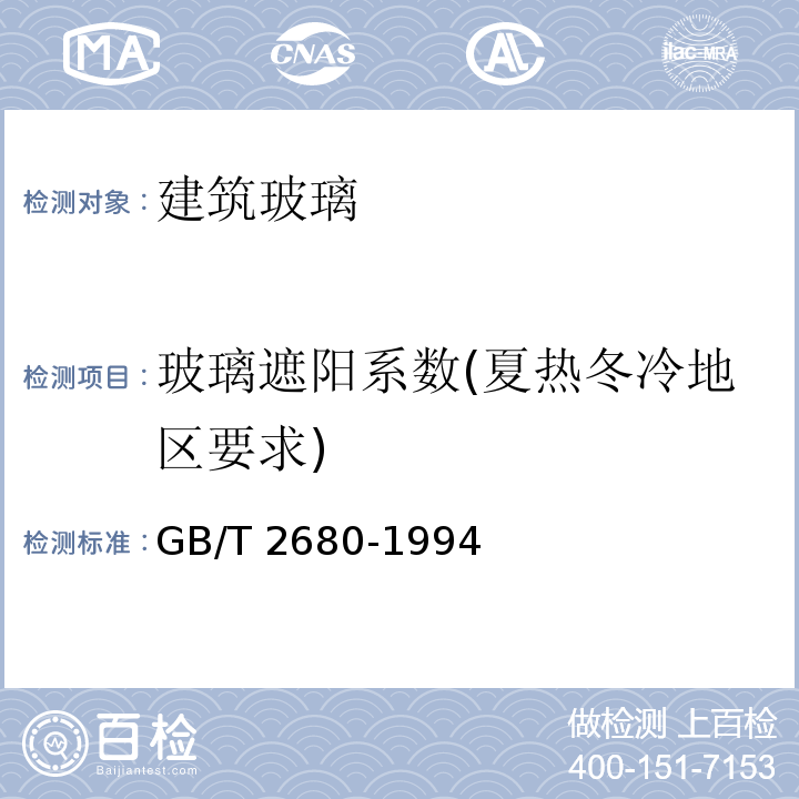 玻璃遮阳系数(夏热冬冷地区要求) 建筑玻璃可见光透射比、太阳光直接透射比、太阳能总透射比、紫外线透射比及有关窗玻璃参数的测定 GB/T 2680-1994