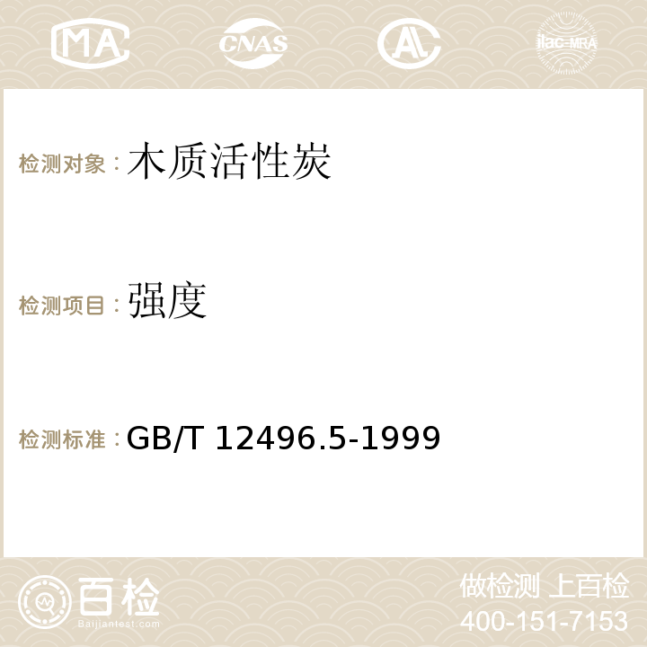 强度 GB/T 12496.5-1999 木质活性炭试验方法 四氯化碳吸附率(活性)的测定