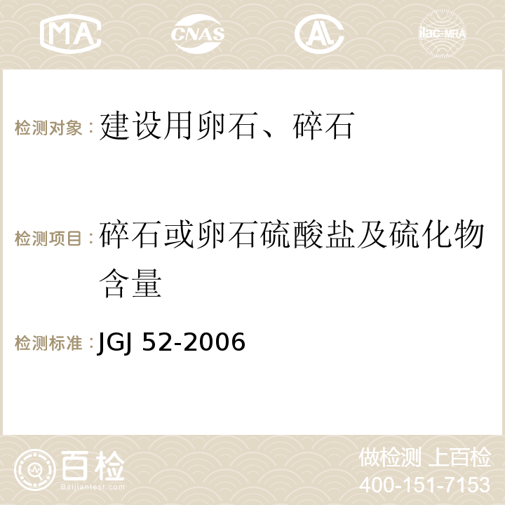 碎石或卵石硫酸盐及硫化物含量 普通混凝土用砂、石质量及检验方法标准 JGJ 52-2006