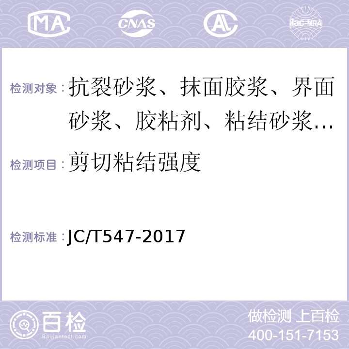 剪切粘结强度 陶瓷墙胶粘剂 JC/T547-2017