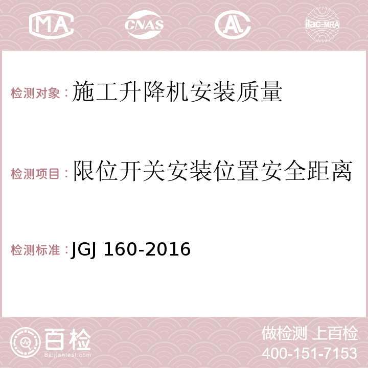 限位开关安装位置安全距离 JGJ 160-2016 施工现场机械设备检查技术规范(附条文说明)