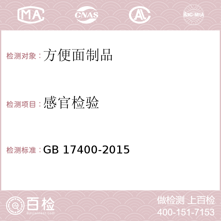 感官检验 GB 17400-2015 食品安全国家标准 方便面