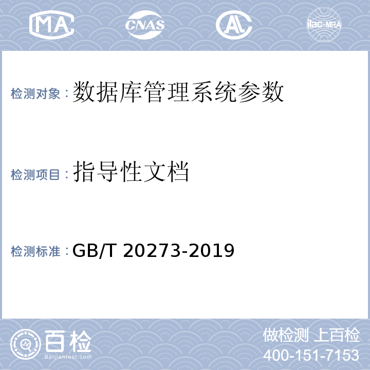 指导性文档 信息安全技术 数据库管理系统安全技术要求 GB/T 20273-2019