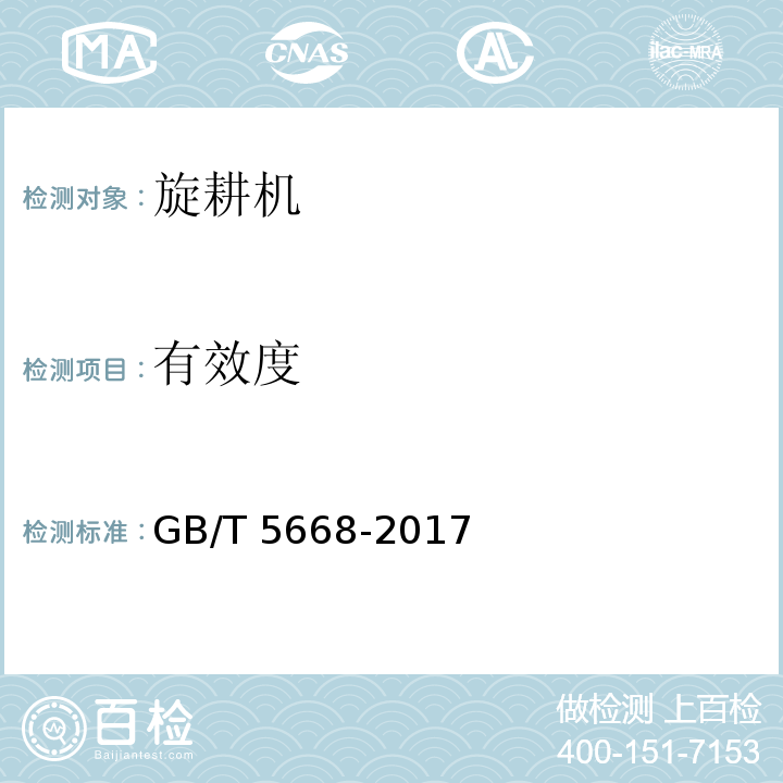 有效度 旋耕机GB/T 5668-2017（8）