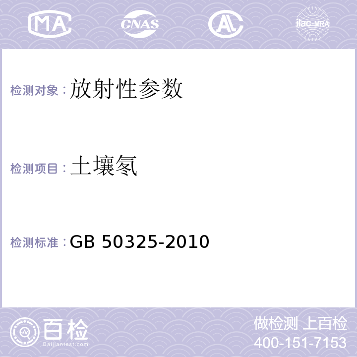 土壤氡 土壤中氡浓度及土壤表面氡析出率测定 民用建筑工程室内环境污染控制规范 GB 50325-2010 附录E