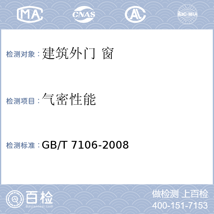 气密性能 建筑外门窗气密、水密、抗风压性 能分级及检测方法 GB/T 7106-2008