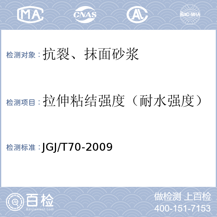 拉伸粘结强度（耐水强度） 建筑砂浆基本性能试验方法标准 JGJ/T70-2009