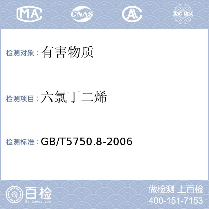 六氯丁二烯 生活饮用水标准检验方法有机物指标GB/T5750.8-2006中附录A吹脱捕集/气相色谱-质谱法测定挥发性有机化合物