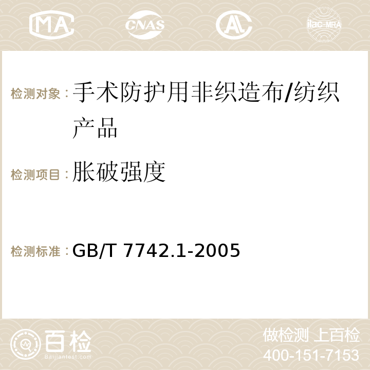 胀破强度 纺织品 织物胀破性能 第1部分：胀破强力和胀破扩张度的测定 液压法 /GB/T 7742.1-2005