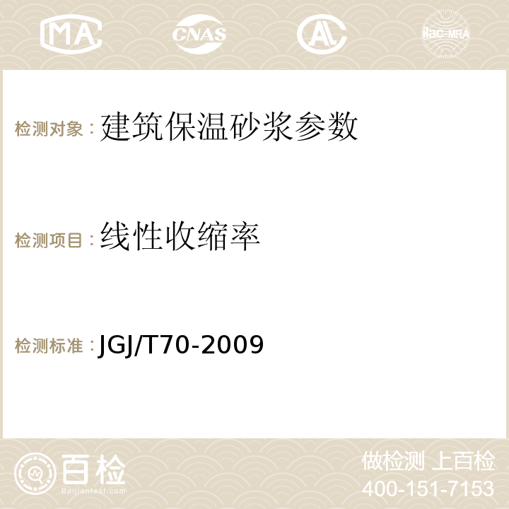 线性收缩率 建筑砂浆基本性试验方法 　JGJ/T70-2009