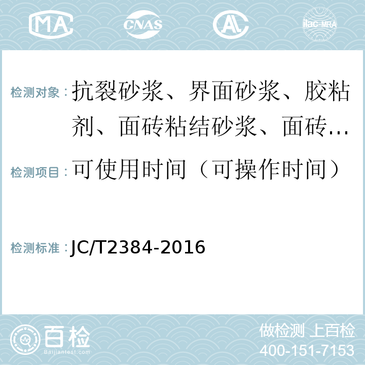 可使用时间（可操作时间） JC/T 2384-2016 外墙外保温用酚醛板粘结、抹面砂浆