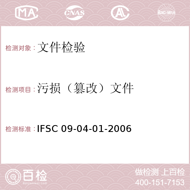 污损（篡改）文件 IFSC 09-04-01-2006 擦刮、消褪、添改、挖补、换页文件检验