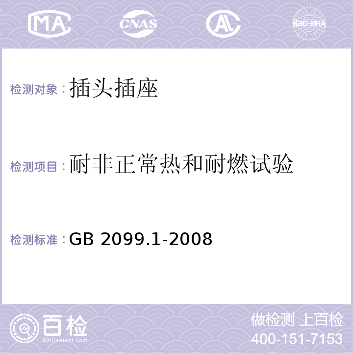 耐非正常热和耐燃试验 家用和类似用途插头插座 第1部分：通用要求GB 2099.1-2008