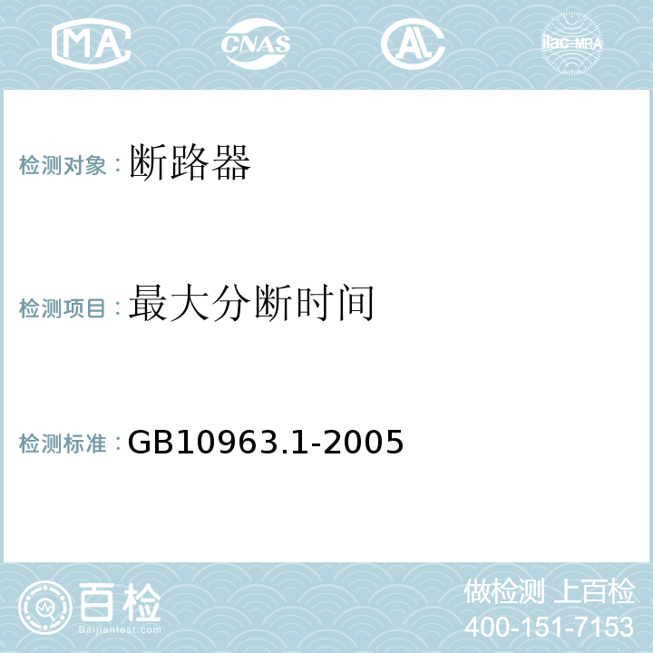 最大分断时间 GB/T 10963.1-2005 【强改推】电气附件 家用及类似场所用过电流保护断路器 第1部分:用于交流的断路器