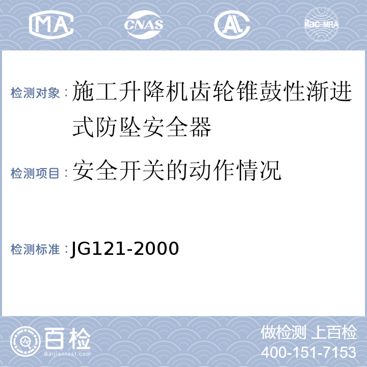 安全开关的动作情况 施工升降机齿轮锥鼓性渐进式防坠安全器 JG121-2000