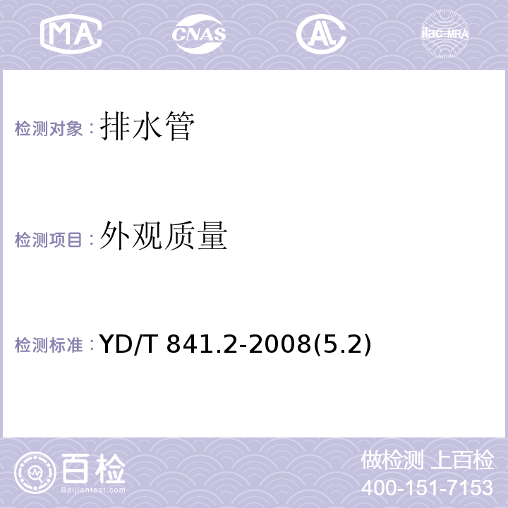 外观质量 YD/T 841.2-2008 地下通信管道用塑料管 第2部分:实壁管