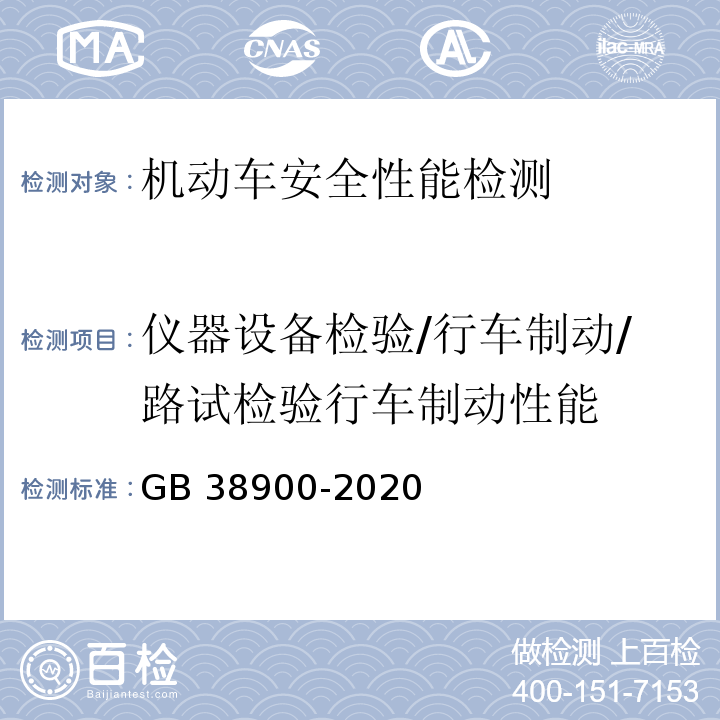 仪器设备检验/行车制动/路试检验行车制动性能 机动车安全技术检验项目和方法