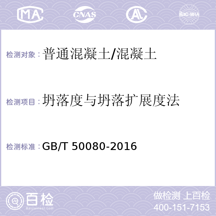 坍落度与坍落扩展度法 普通混凝土拌合物性能试验方法标准 /GB/T 50080-2016